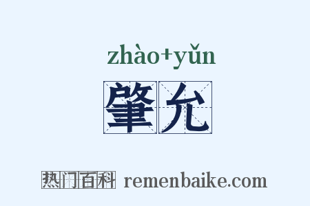 肇允是什么意思的图片